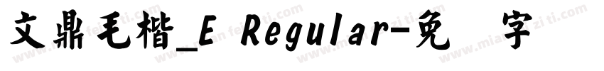 文鼎毛楷_E Regular字体转换